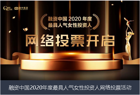 三明市融资中国2020年度最具人气女性投资人网络投票活动