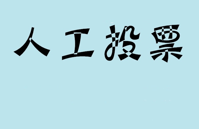 三明市微信投票,怎么用米买网络微信投票？