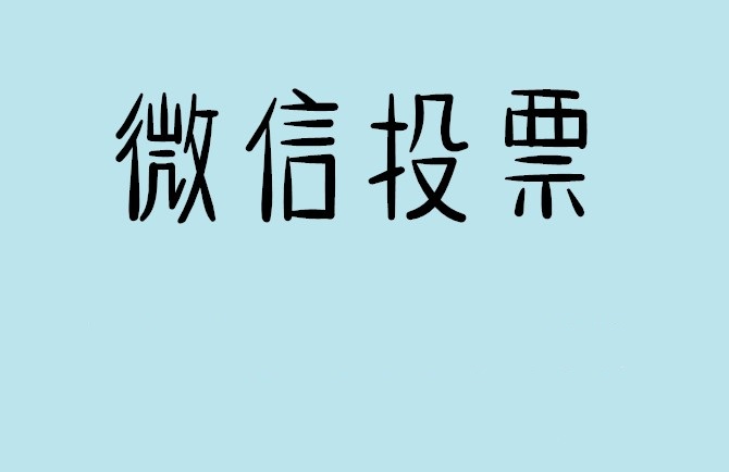 三明市微信投票怎么快速涨票,微信里面怎么投票