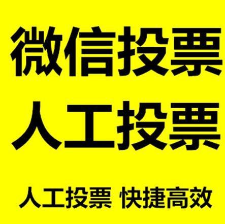 三明市微信拉票的常见形式有哪些？